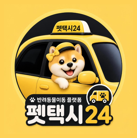 펫택시24 예약전용 앱